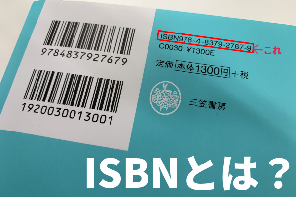 ISBNとは